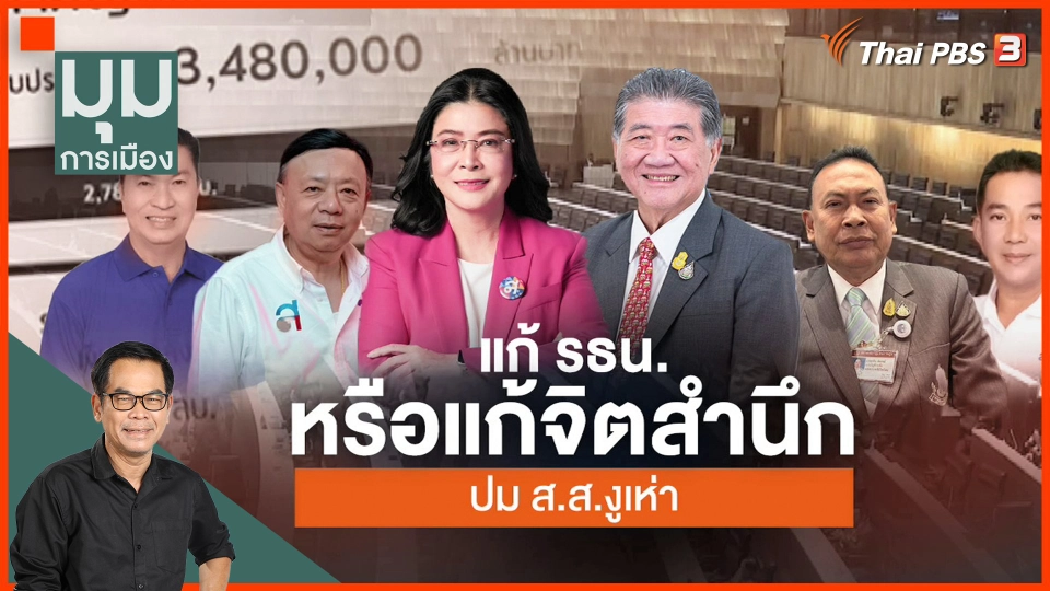 ประจักษ์วิเคราะห์ : แก้รัฐธรรมนูญหรือแก้จิตสำนึก ปม สส.งูเห่า