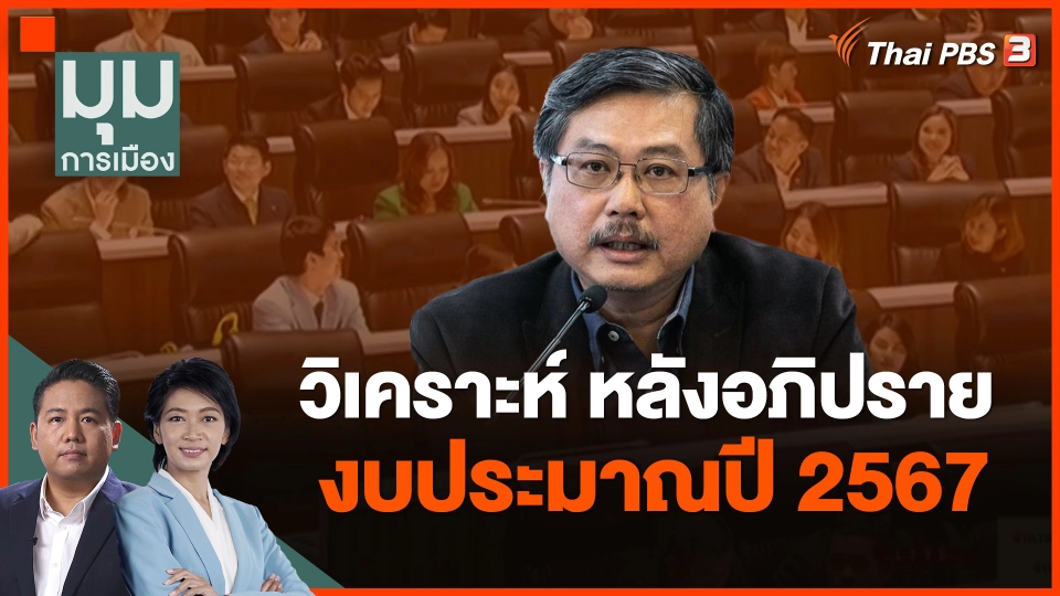 วิเคราะห์ หลังอภิปรายงบประมาณปี 2567