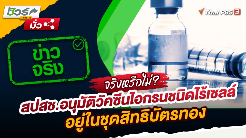 ชัวร์หรือมั่ว : สปสช.อนุมัติวัคซีนไอกรนชนิดไร้เซลล์อยู่ในชุดสิทธิบัตรทอง