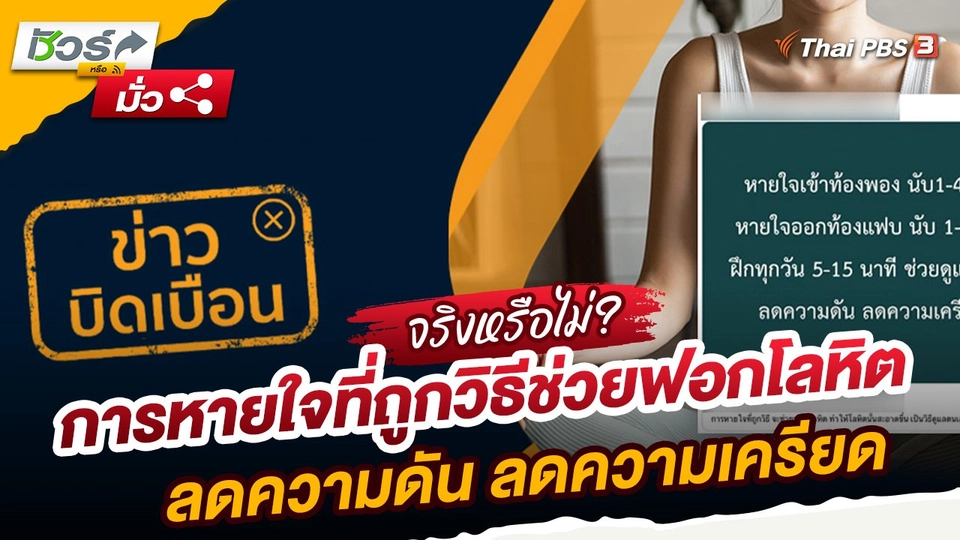 ชัวร์หรือมั่ว : ข่าวบิดเบือน การหายใจที่ถูกวิธีช่วยฟอกโลหิต ลดความดัน ลดความเครียด