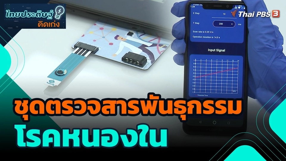 ไทยประดิษฐ์คิดเก่ง : ชุดตรวจสารพันธุกรรมโรคหนองใน