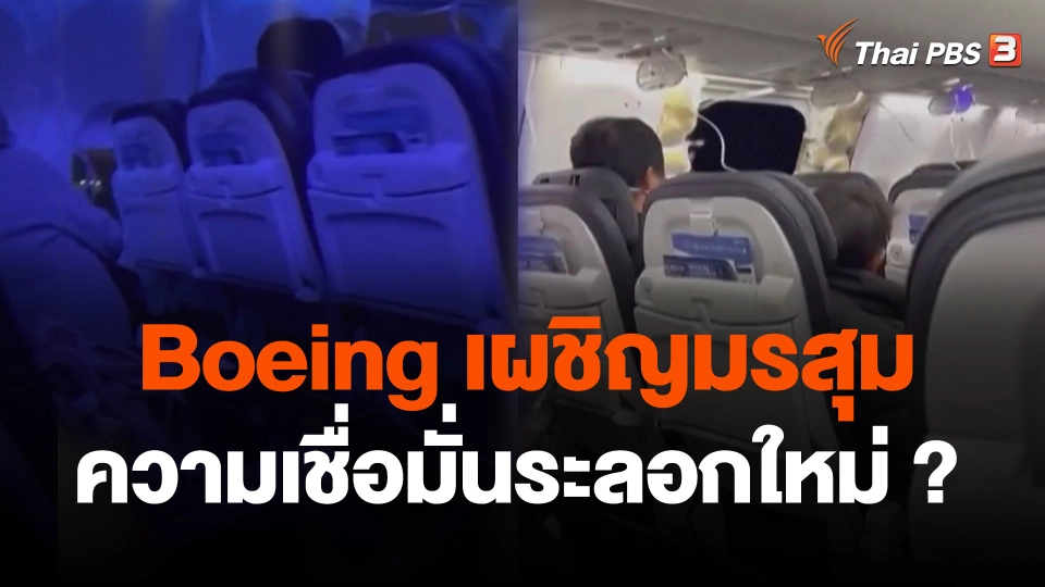 Boeing เผชิญมรสุมความเชื่อมั่นระลอกใหม่
