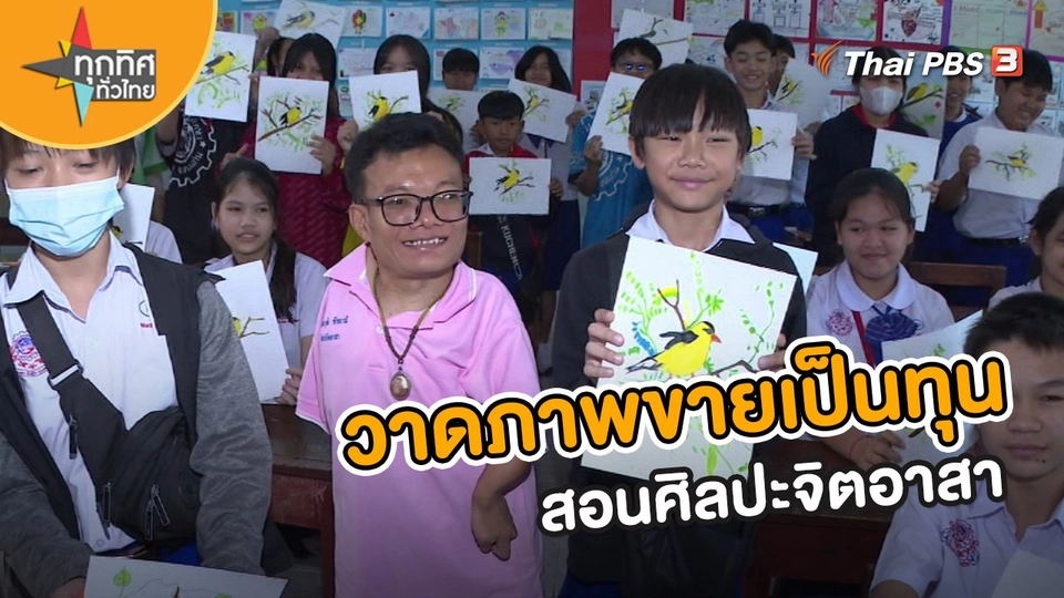 ​อาชีพทั่วไทย : วาดภาพขายเป็นทุนสอนศิลปะจิตอาสา