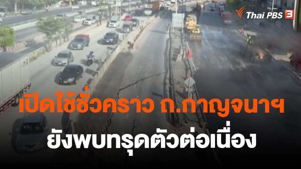 ​เปิดใช้ชั่วคราว ถ.กาญจนาฯ ยังพบทรุดตัวต่อเนื่อง