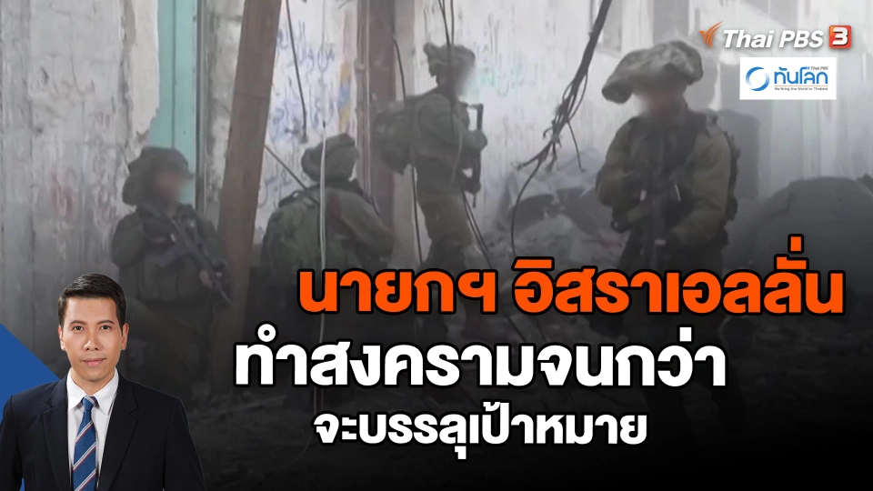 ​นายกฯ อิสราเอลลั่นทำสงครามจนกว่าจะบรรลุเป้าหมาย | ทันโลก กับ Thai PB 8 ม.ค. 67