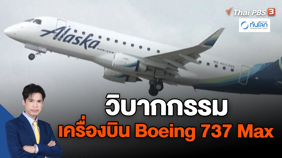 ​วิบากกรรมเครื่องบิน Boeing 737 Max | ทันโลก กับ Thai PB 8 ม.ค. 67