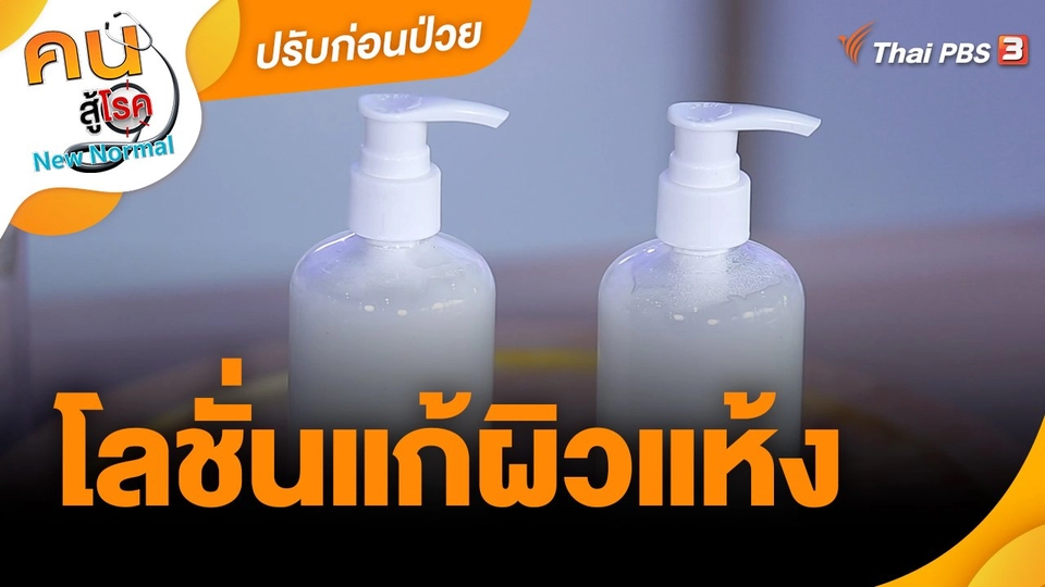 ปรับก่อนป่วย : โลชั่นแก้ผิวแห้ง