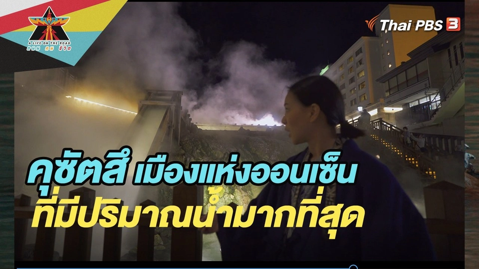 ​คุซัตสึ เมืองแห่งออนเซ็นที่มีปริมาณน้ำมากที่สุด