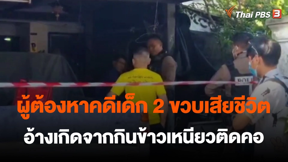 ​ผู้ต้องหาคดีเด็ก 2 ขวบเสียชีวิต อ้างเกิดจากกินข้าวเหนียวติดคอ