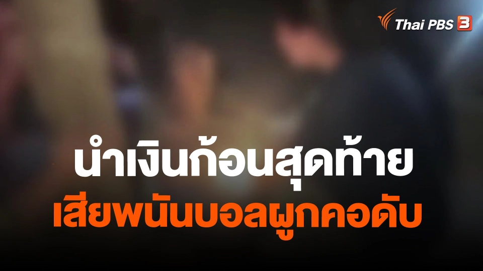 ​นำเงินก้อนสุดท้ายเสียพนันบอลผูกคอดับ