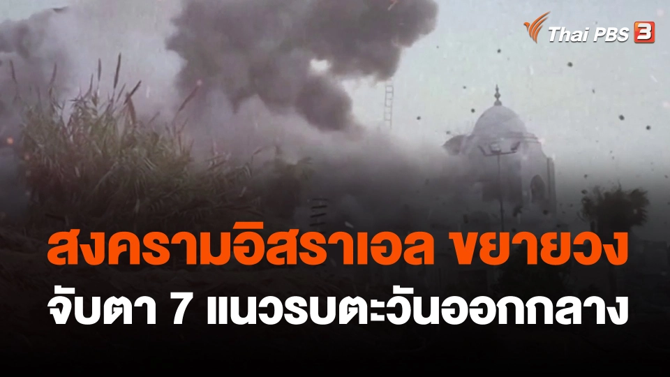 สงคราม "อิสราเอล" ขยายวง จับตา "7 แนวรบตะวันออกกลาง"