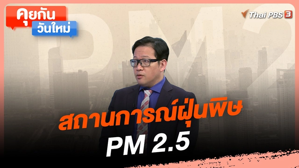 คุยกันวันใหม่ : สถานการณ์ฝุ่นพิษ PM 2.5