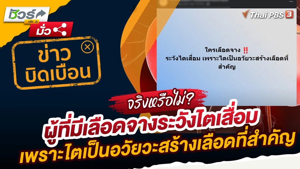 ชัวร์หรือมั่ว : ข่าวบิดเบือน ผู้ที่มีเลือดจางระวังไตเสื่อม เพราะไตเป็นอวัยวะสร้างเลือดที่สำคัญ