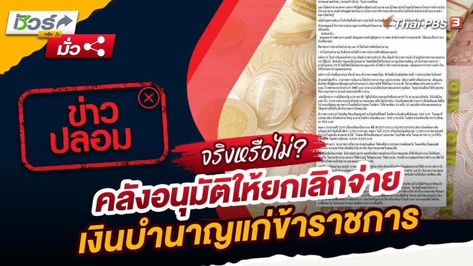 ชัวร์หรือมั่ว : คลังอนุมัติให้ยกเลิกจ่ายเงินบำนาญแก่ข้าราชการ