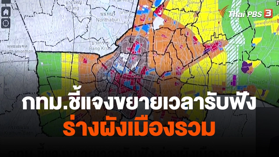 กทม.ชี้แจงขยายเวลารับฟัง ร่างผังเมืองรวม
