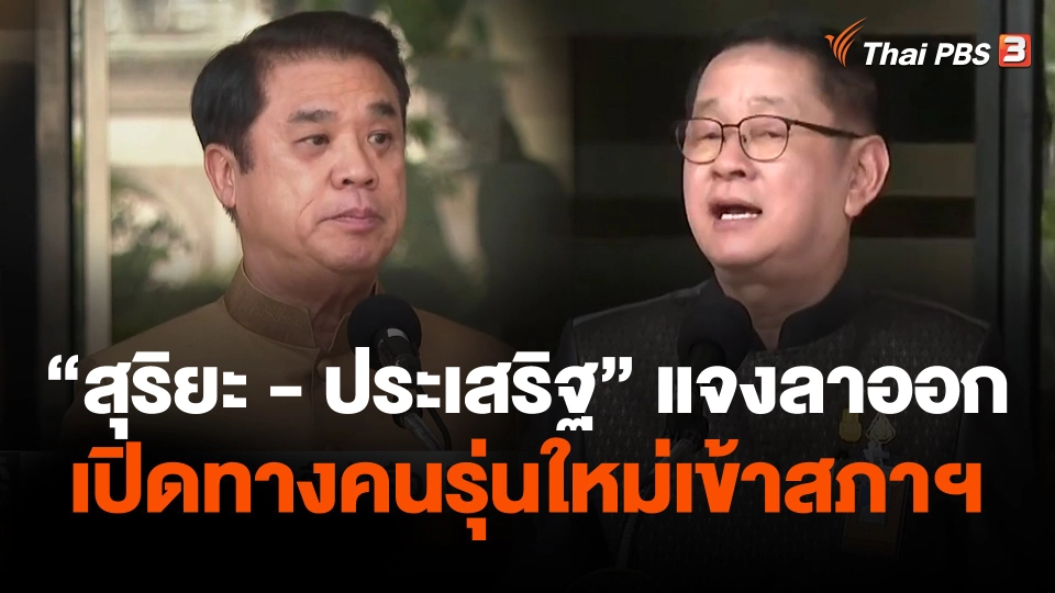 "สุริยะ - ประเสริฐ" แจงลาออกเปิดทางคนรุ่นใหม่เข้าสภาฯ