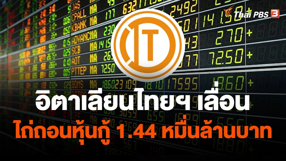 อิตาเลียนไทยฯ เลื่อนไถ่ถอนหุ้นกู้ 1.44 หมื่นล้านบาท