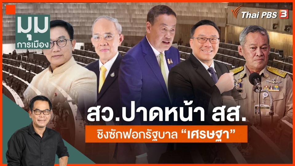 ประจักษ์วิเคราะห์ : สว. ปาดหน้า สส. ชิงซักฟอกรัฐบาล "เศรษฐา"
