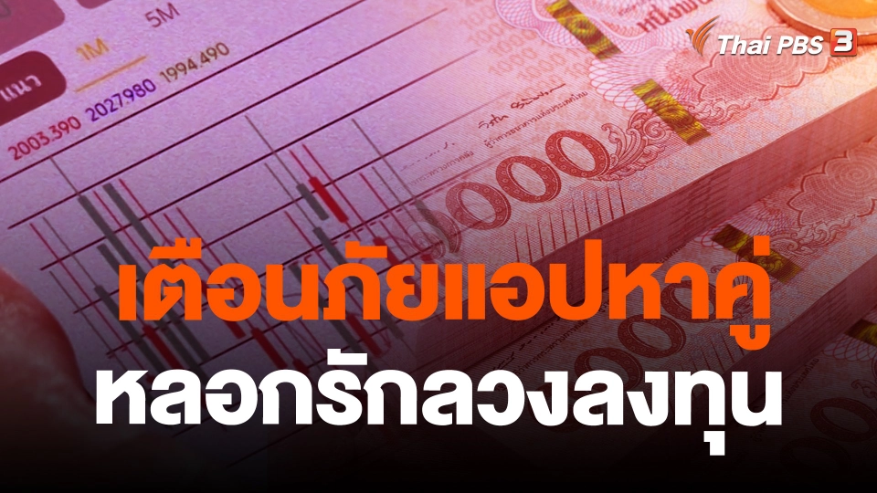 เตือนภัยแอปหาคู่ หลอกรักลวงลงทุน