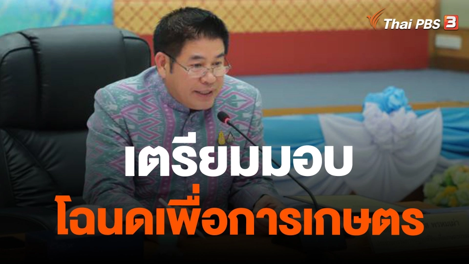 ​จับสัญญาณเศรษฐกิจ : เตรียมมอบโฉนดเพื่อการเกษตร 15 ม.ค.67