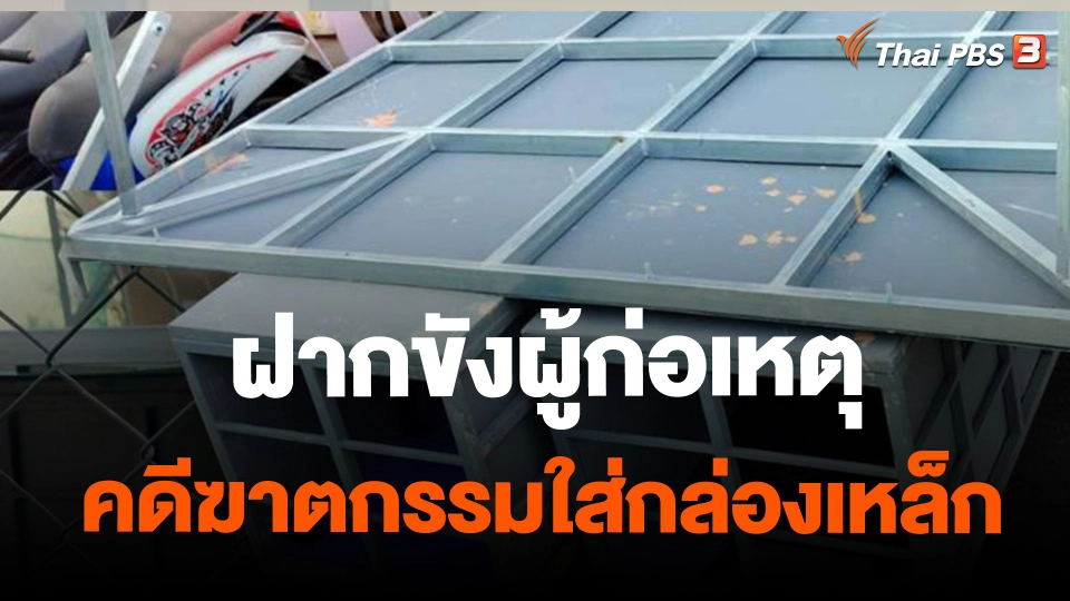 ​ฝากขังผู้ก่อเหตุคดีฆาตกรรมใส่กล่องเหล็ก จ.สกลนคร