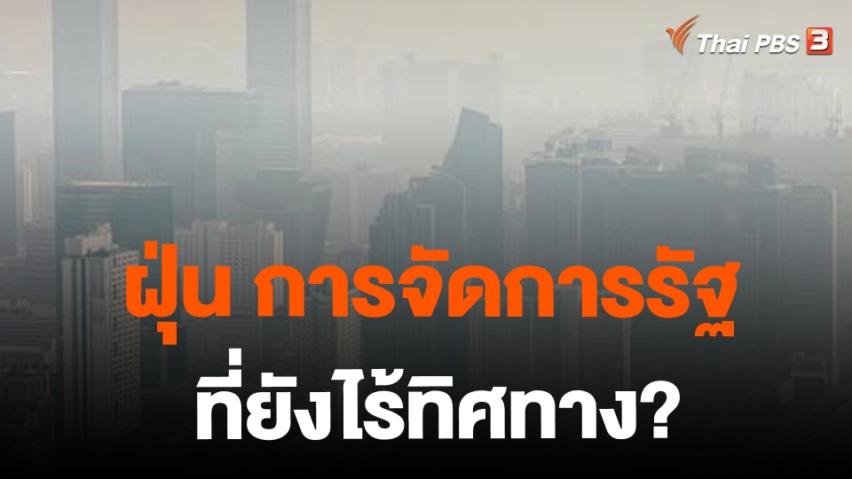 ​ฝุ่น การจัดการรัฐที่ยังไร้ทิศทาง?