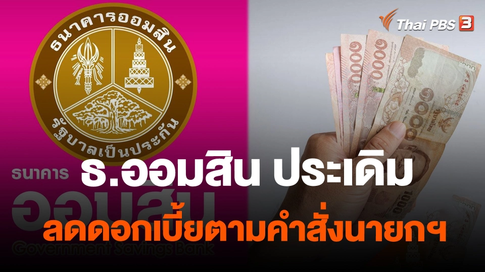 ​ธ.ออมสิน ประเดิมลดดอกเบี้ยตามคำสั่งนายกฯ