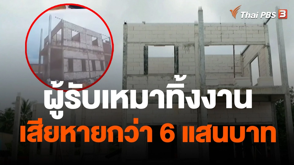 ผู้รับเหมาทิ้งงาน เสียหายกว่า 6 แสนบาท