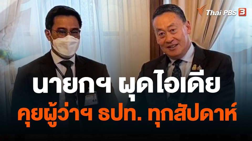 นายกฯ ผุดไอเดียคุยผู้ว่าฯ ธปท.ทุกสัปดาห์