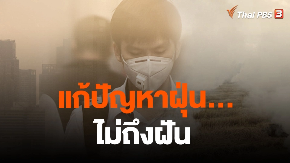 แก้ปัญหาฝุ่น... ไม่ถึงฝัน