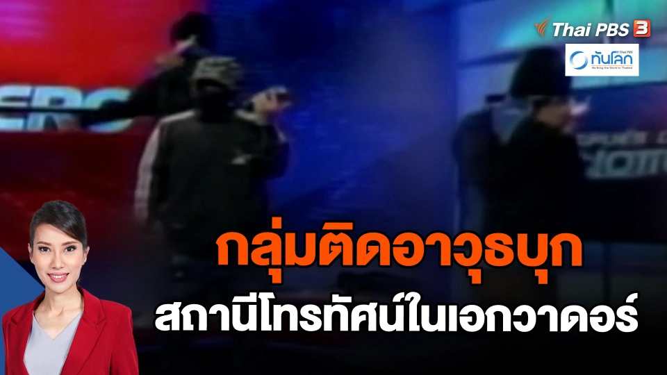กลุ่มติดอาวุธบุกสถานีโทรทัศน์ในเอกวาดอร์