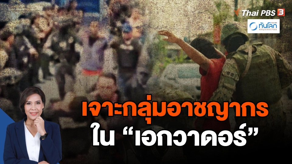 เจาะกลุ่มอาชญากรใน "เอกวาดอร์"