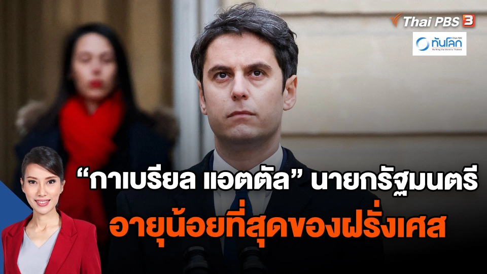 "กาเบรียล แอตตัล" นายกรัฐมนตรีอายุน้อยที่สุดของฝรั่งเศส