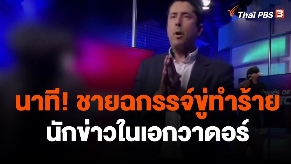 เผยภาพนาทีชายฉกรรจ์ขู่ทำร้ายนักข่าวในเอกวาดอร์