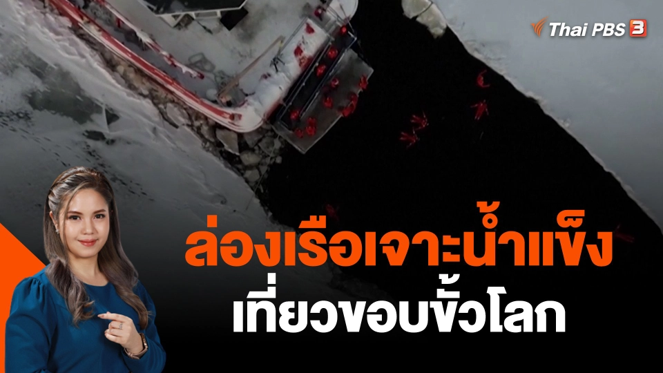 ล่องเรือเจาะน้ำแข็งเที่ยวขอบขั้วโลก