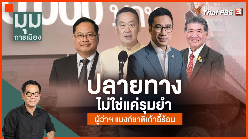 ประจักษ์วิเคราะห์ : ปลายทางไม่ใช่แค่รุมยำ ผู้ว่าแบงค์ชาติเก้าอี้ร้อน