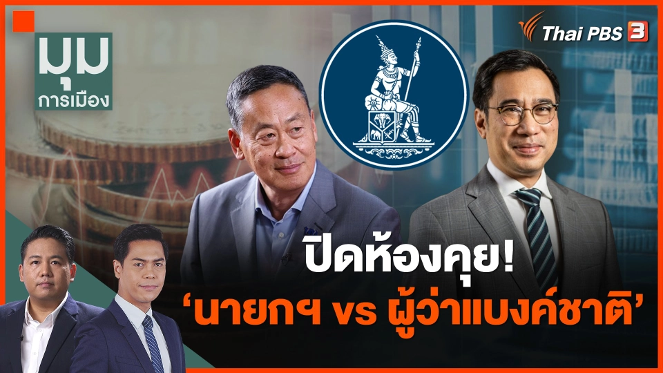 ปิดห้องคุย! "นายกฯ vs ผู้ว่าแบงค์ชาติ"