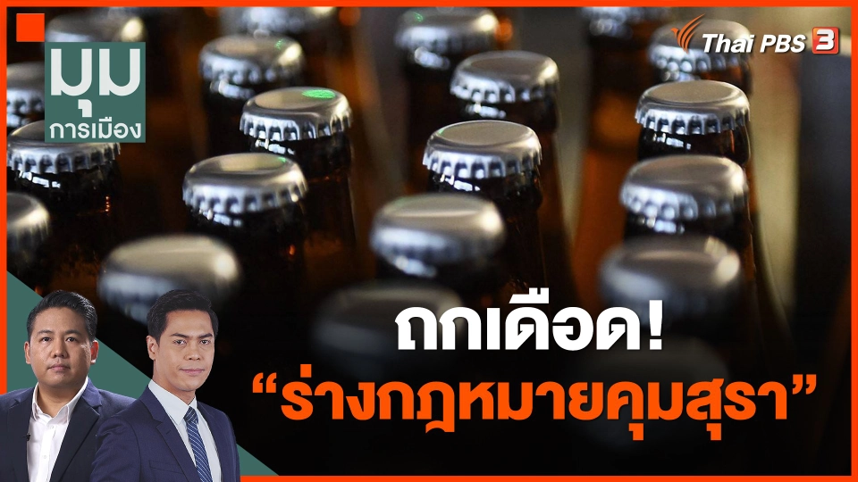 ถกเดือด! "ร่างกฎหมายคุมสุรา"