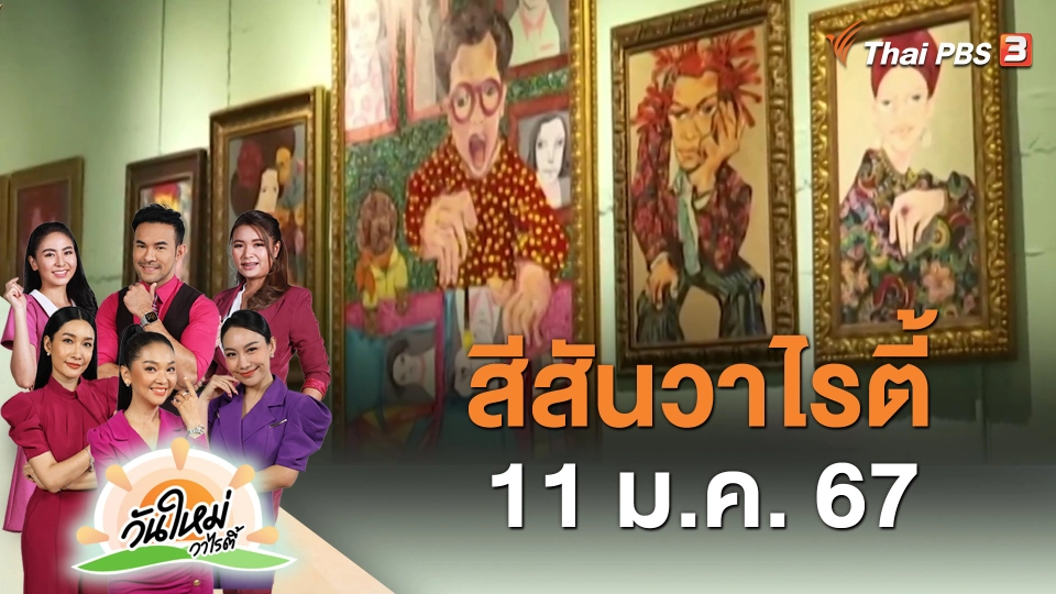 สีสันวาไรตี้ (11 ม.ค. 67)