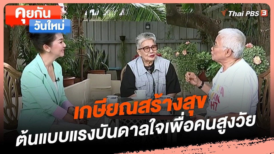 คุยกันวันใหม่ : เกษียณสร้างสุข ต้นแบบแรงบันดาลใจเพื่อคนสูงวัย
