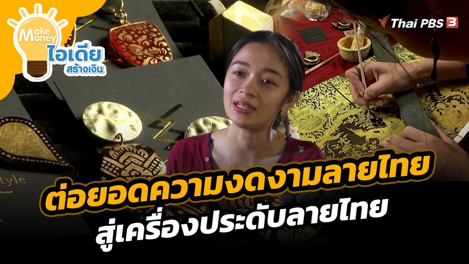 Make Money ไอเดียสร้างเงิน : ต่อยอดความงดงามลายไทย สู่เครื่องประดับลายไทย