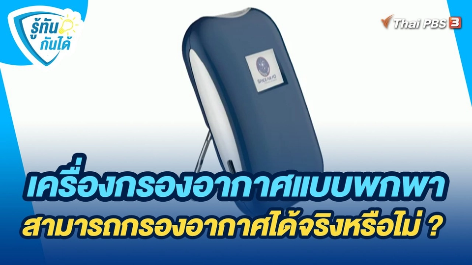รู้ทันกันได้ : เครื่องกรองอากาศแบบพกพาสามารถกรองอากาศได้จริงหรือไม่ ?