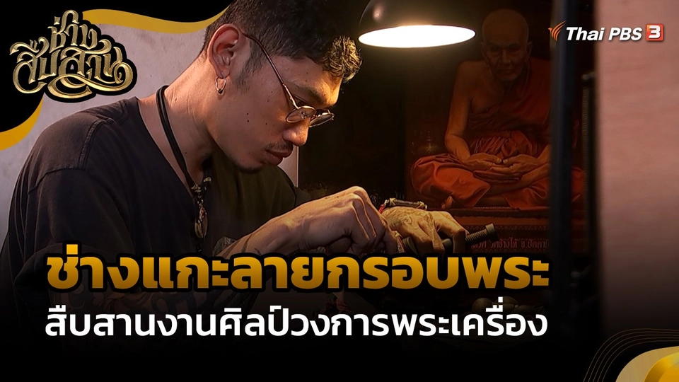 ช่างสืบสาน : "ช่างแกะลายกรอบพระ" สืบสานงานศิลป์วงการพระเครื่อง