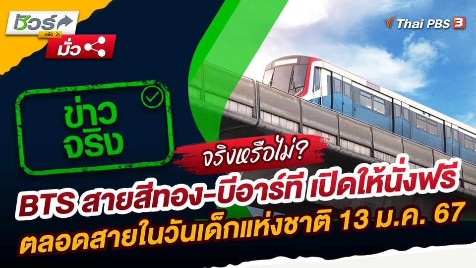 ชัวร์หรือมั่ว : BTS สายสีทอง-บีอาร์ที เปิดให้นั่งฟรีตลอดสายในวันเด็กแห่งชาติ 13 ม.ค. 67