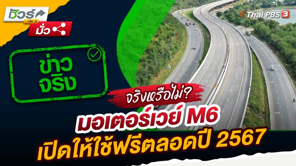 ชัวร์หรือมั่ว : มอเตอร์เวย์ M6 เปิดให้ใช้ฟรีตลอดปี 2567