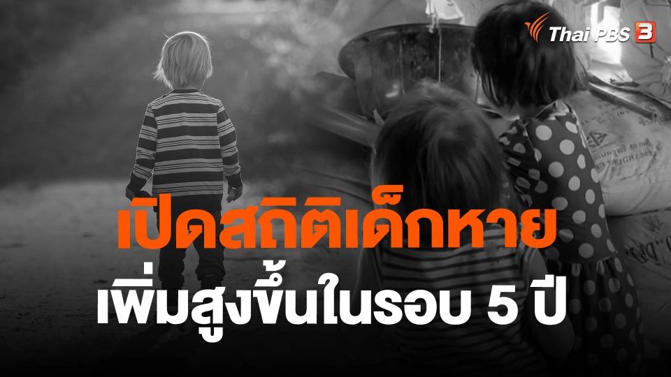 สถานีร้องเรียน : เปิดสถิติเด็กหายเพิ่มสูงขึ้นในรอบ 5 ปี