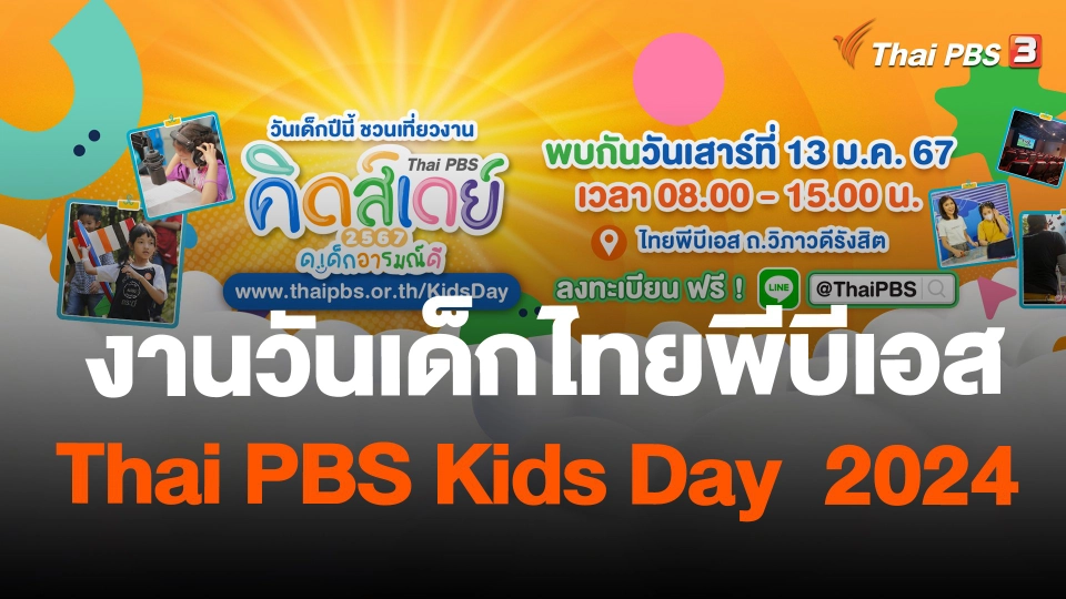 สถานีร้องเรียน : งานวันเด็กไทยพีบีเอส Thai PBS Kids Day 2024