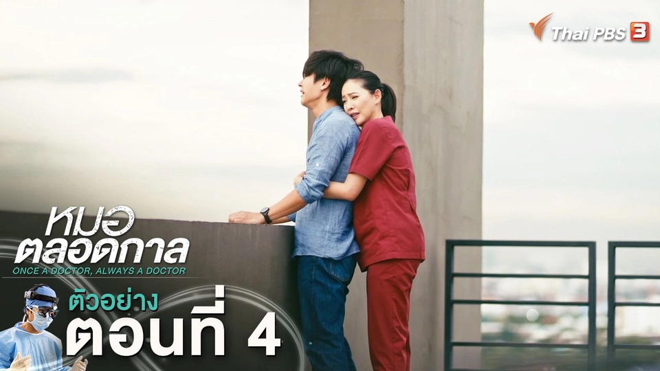 ​ตัวอย่าง | ละคร หมอตลอดกาล EP.4 | 12 ม.ค.นี้ 20.30 น.