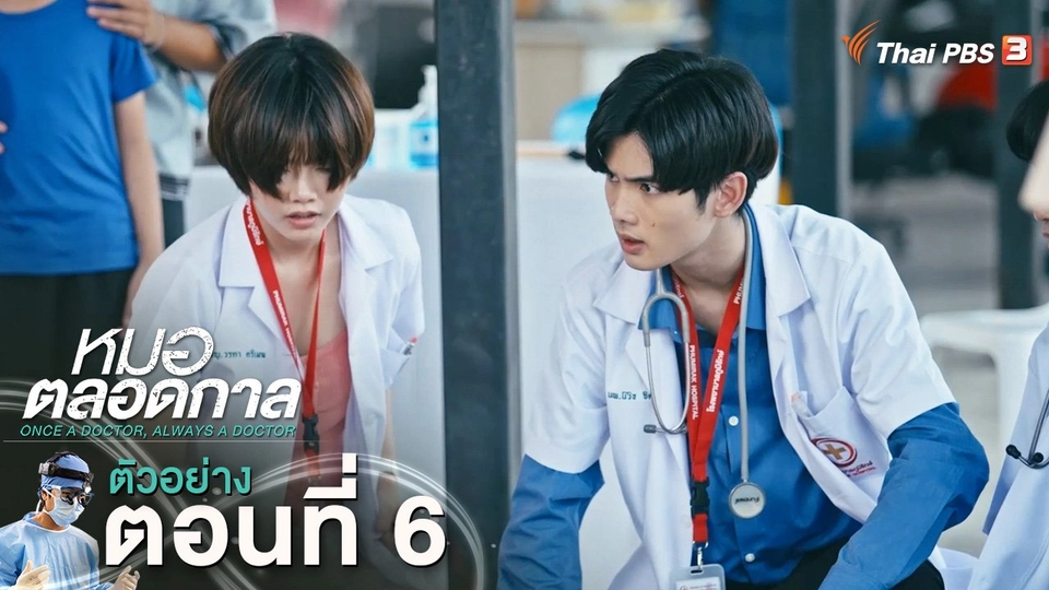 ​ตัวอย่าง | ละคร หมอตลอดกาล EP.6 | 13 ม.ค.นี้ 20.30 น.