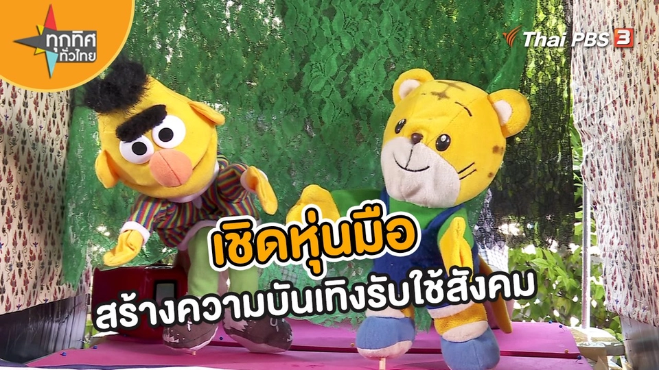 อาชีพทั่วไทย : เชิดหุ่นมือสร้างความบันเทิงรับใช้สังคม